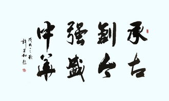 书法巨匠田英章先生离世，文化界深感痛失