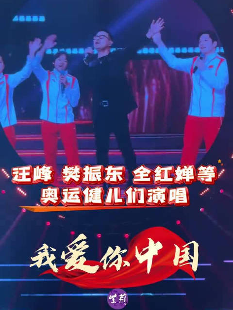 全红婵与奥运健儿共唱我爱你中国