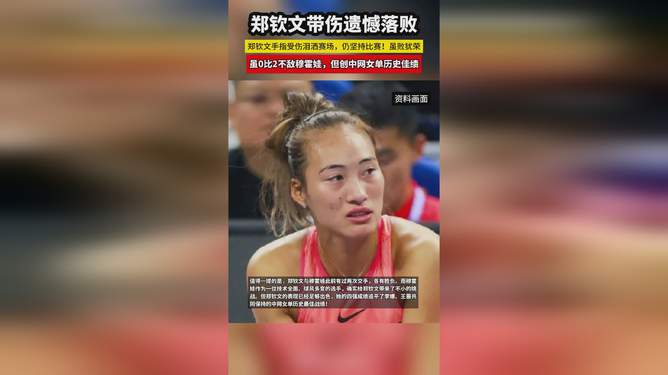 郑钦文带伤遗憾落败，无缘中网决赛