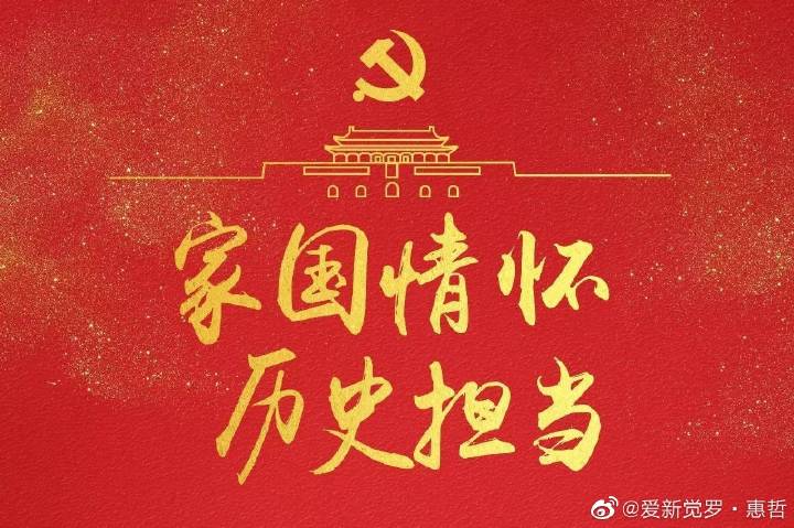 心系家国，情牵天下